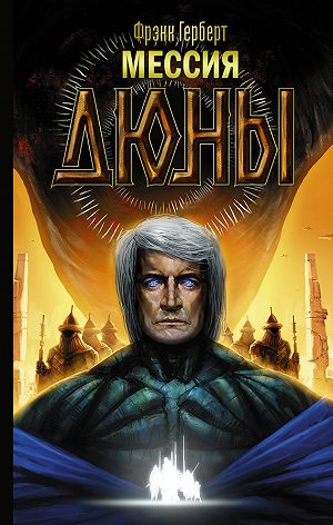 Мессия Дюны - Фрэнк Герберт - современные аудиокниги попаданцы мр3 слушать на лучшем сайте booksaudio-online.com