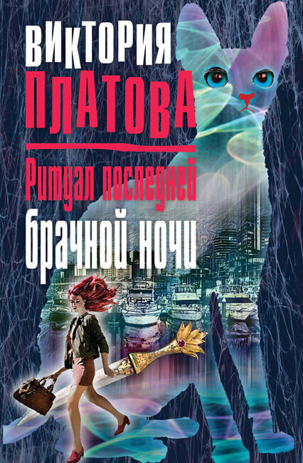 Ритуал последней брачной ночи - Виктория Платова - современные аудиокниги попаданцы мр3 слушать на лучшем сайте booksaudio-online.com