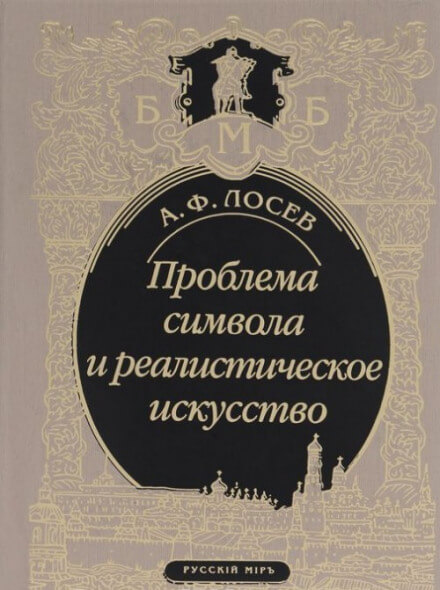Проблема символа и реалистическое искусство - Алексей Лосев - современные аудиокниги попаданцы мр3 слушать на лучшем сайте booksaudio-online.com