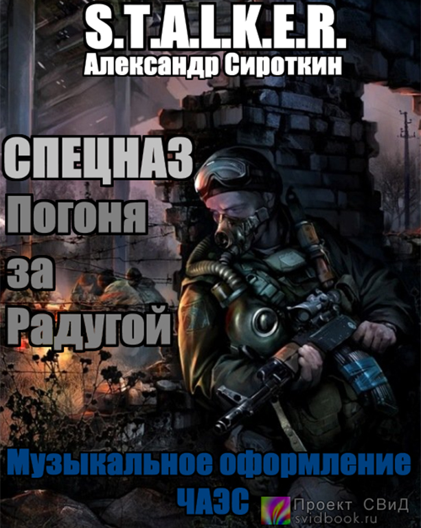 Спецназ - Погоня за Радугой (S.T.A.L.K.E.R) - Александр Сироткин - современные аудиокниги попаданцы мр3 слушать на лучшем сайте booksaudio-online.com