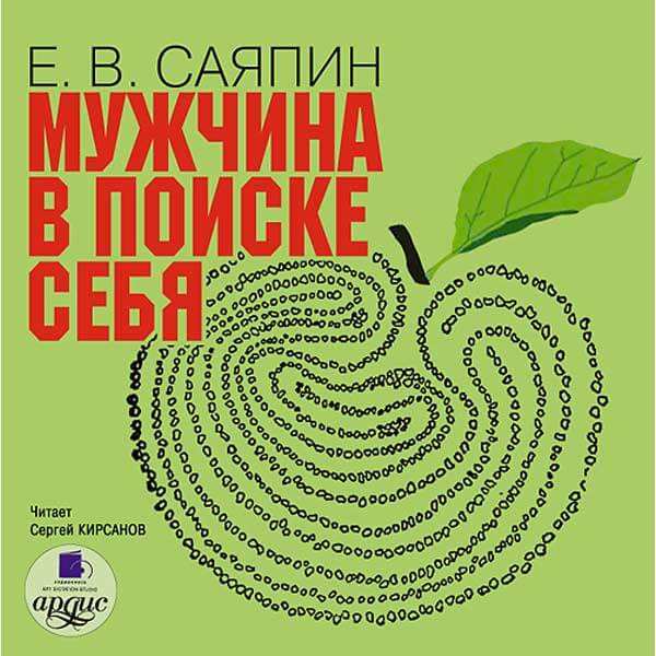 Мужчина в поиске себя - Евгений Саяпин - современные аудиокниги попаданцы мр3 слушать на лучшем сайте booksaudio-online.com