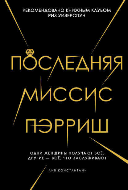 Последняя миссис Пэрриш - Лив Константин - современные аудиокниги попаданцы мр3 слушать на лучшем сайте booksaudio-online.com