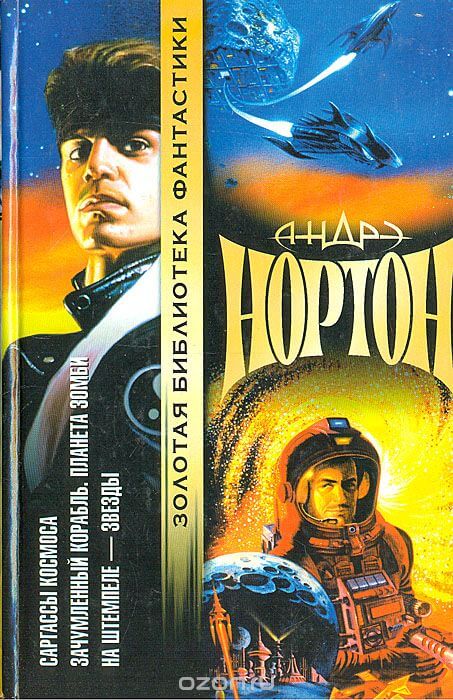 Проштемпелёвано звёздами - Андрэ Нортон - современные аудиокниги попаданцы мр3 слушать на лучшем сайте booksaudio-online.com