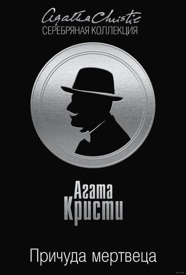 Причуда мертвеца - Агата Кристи - современные аудиокниги попаданцы мр3 слушать на лучшем сайте booksaudio-online.com