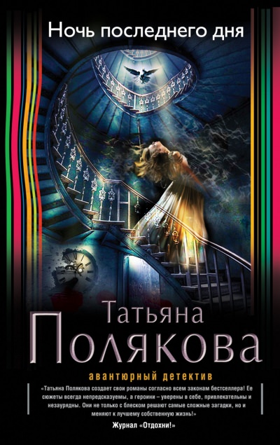 Ночь последнего дня - Татьяна Полякова - современные аудиокниги попаданцы мр3 слушать на лучшем сайте booksaudio-online.com