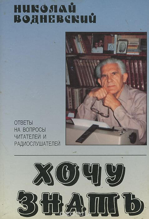 Хочу знать - Николай Водневский - современные аудиокниги попаданцы мр3 слушать на лучшем сайте booksaudio-online.com