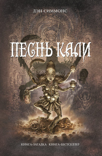 Песнь Кали - Дэн Симмонс - современные аудиокниги попаданцы мр3 слушать на лучшем сайте booksaudio-online.com