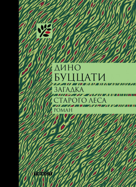 Загадка Старого Леса - Дино Буццати - современные аудиокниги попаданцы мр3 слушать на лучшем сайте booksaudio-online.com