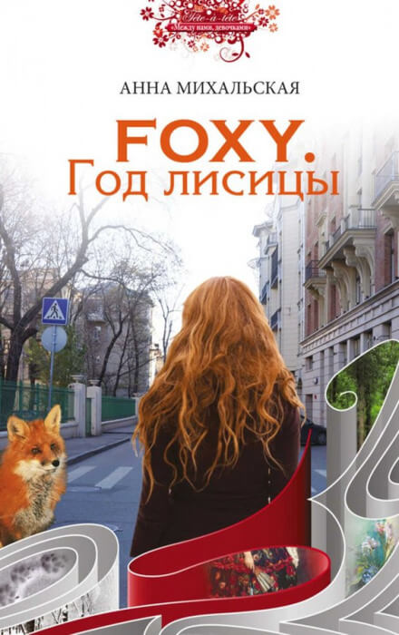 FOXY. Год лисицы - Анна Михальская - современные аудиокниги попаданцы мр3 слушать на лучшем сайте booksaudio-online.com