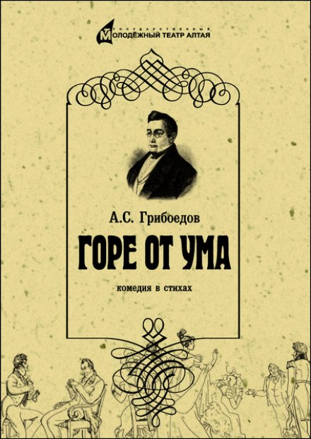 Горе от ума - Александр Грибоедов - современные аудиокниги попаданцы мр3 слушать на лучшем сайте booksaudio-online.com