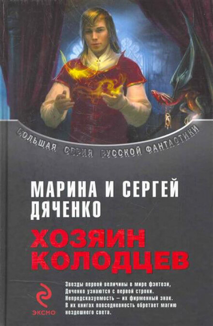 Хозяин колодцев - Марина Дяченко, Сергей Дяченко - современные аудиокниги попаданцы мр3 слушать на лучшем сайте booksaudio-online.com