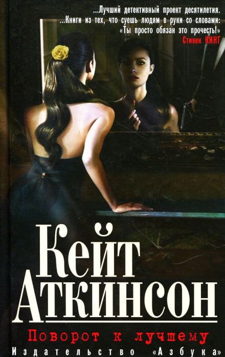 Поворот к лучшему - Кейт Аткинсон - современные аудиокниги попаданцы мр3 слушать на лучшем сайте booksaudio-online.com