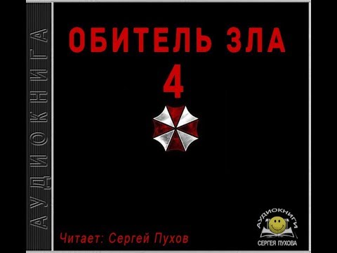 Обитель зла 4 (Новеллизация видеоигры) - Иван Сухоруков - современные аудиокниги попаданцы мр3 слушать на лучшем сайте booksaudio-online.com