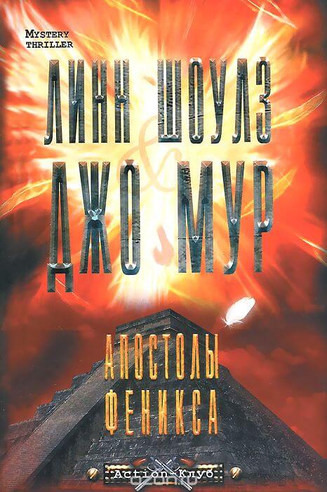 Апостолы Феникса - Линн Шоулз, Джо Мур - современные аудиокниги попаданцы мр3 слушать на лучшем сайте booksaudio-online.com