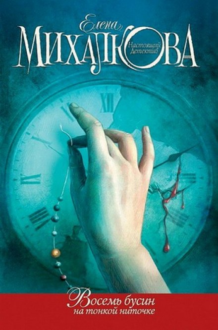 Восемь бусин на тонкой ниточке - Елена Михалкова - современные аудиокниги попаданцы мр3 слушать на лучшем сайте booksaudio-online.com