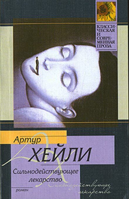 Сильнодействующее лекарство - Артур Хейли - современные аудиокниги попаданцы мр3 слушать на лучшем сайте booksaudio-online.com