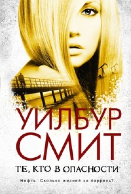 Те, кто в опасности - Уилбур Смит - современные аудиокниги попаданцы мр3 слушать на лучшем сайте booksaudio-online.com