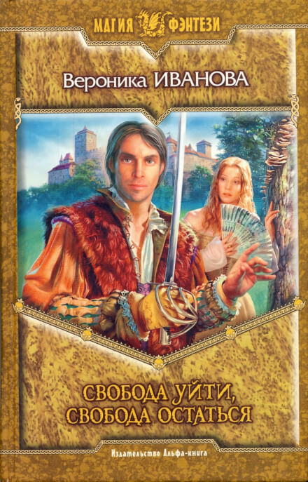 Свобода уйти, свобода остаться - Вероника Иванова - современные аудиокниги попаданцы мр3 слушать на лучшем сайте booksaudio-online.com