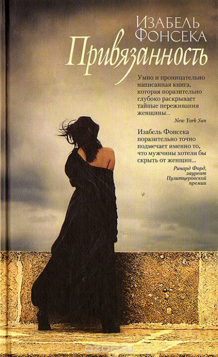 Привязанность - Фонсека Изабель - современные аудиокниги попаданцы мр3 слушать на лучшем сайте booksaudio-online.com