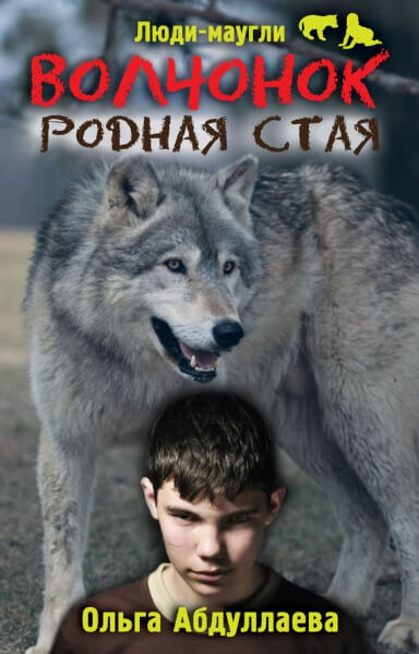 Волчонок. Родная стая - Ольга Абдуллаева - современные аудиокниги попаданцы мр3 слушать на лучшем сайте booksaudio-online.com