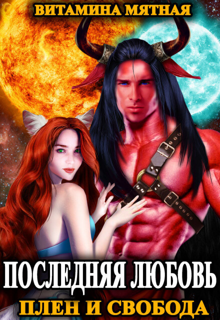 Плен и свобода - Витамина Мятная - современные аудиокниги попаданцы мр3 слушать на лучшем сайте booksaudio-online.com