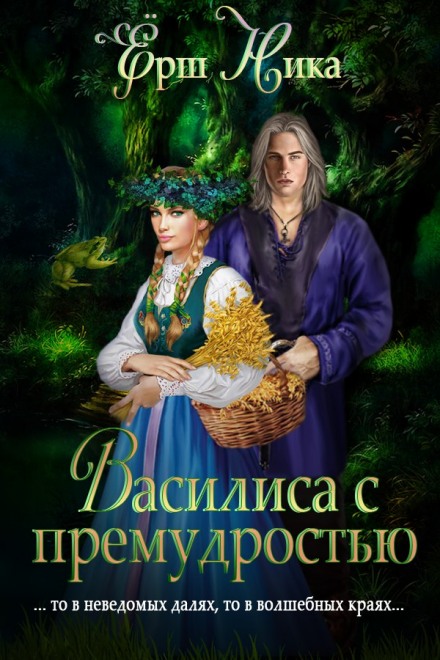 Василиса с премудростью - Ника Ёрш - современные аудиокниги попаданцы мр3 слушать на лучшем сайте booksaudio-online.com