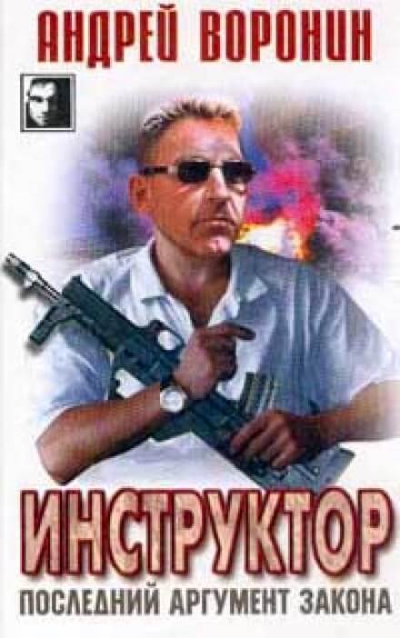 Последний аргумент закона - Андрей Воронин - современные аудиокниги попаданцы мр3 слушать на лучшем сайте booksaudio-online.com