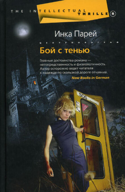 Бой с тенью - Инка Парей - современные аудиокниги попаданцы мр3 слушать на лучшем сайте booksaudio-online.com