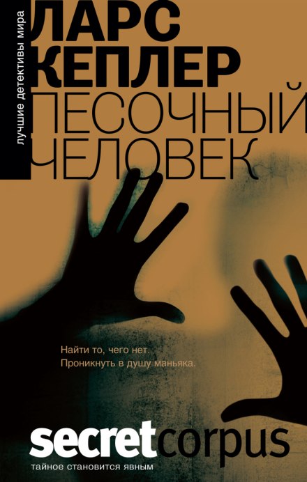 Песочный человек - Ларс Кеплер - современные аудиокниги попаданцы мр3 слушать на лучшем сайте booksaudio-online.com