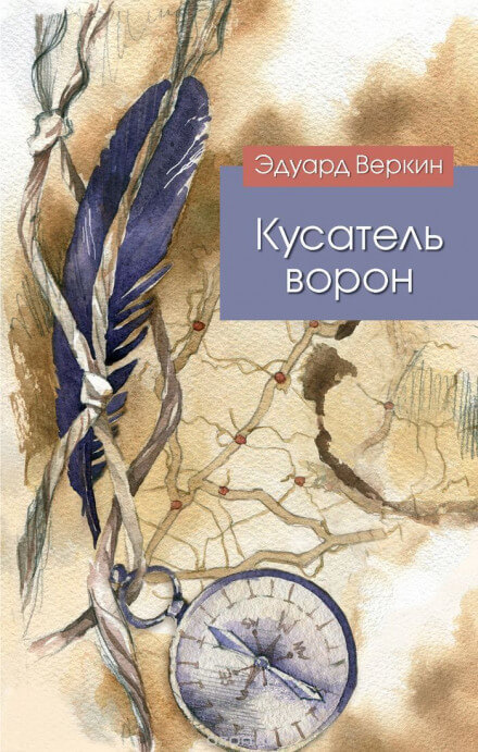 Кусатель ворон - Эдуард Веркин - современные аудиокниги попаданцы мр3 слушать на лучшем сайте booksaudio-online.com