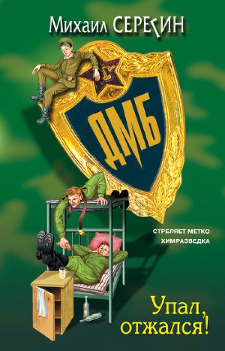 ДМБ. Упал, отжался! - Михаил Серегин - современные аудиокниги попаданцы мр3 слушать на лучшем сайте booksaudio-online.com