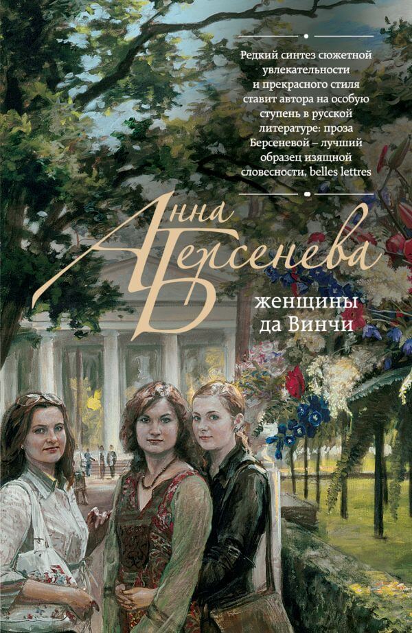 Женщины да Винчи - Анна Берсенева - современные аудиокниги попаданцы мр3 слушать на лучшем сайте booksaudio-online.com