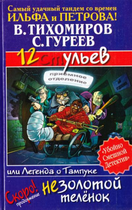12 ульев, или Легенда о Тампуке - Валерий Тихомиров, Сергей Гуреев - современные аудиокниги попаданцы мр3 слушать на лучшем сайте booksaudio-online.com