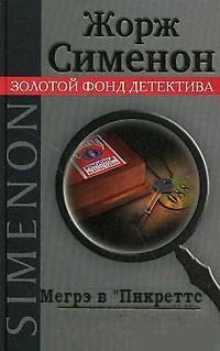 Мегрэ в «Пикреттс» - Жорж Сименон - современные аудиокниги попаданцы мр3 слушать на лучшем сайте booksaudio-online.com