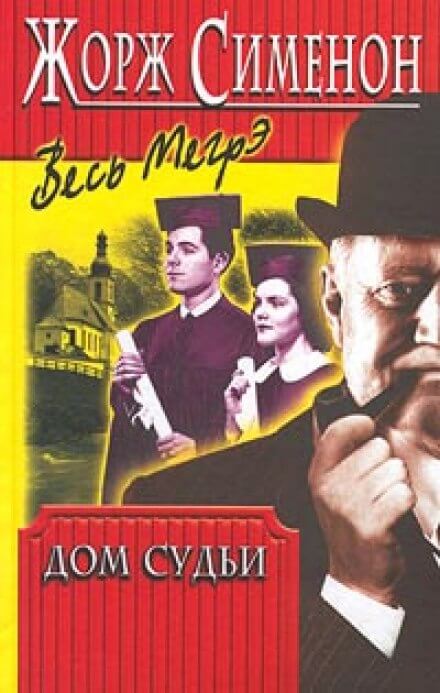 Дом Судьи - Жорж Сименон - современные аудиокниги попаданцы мр3 слушать на лучшем сайте booksaudio-online.com