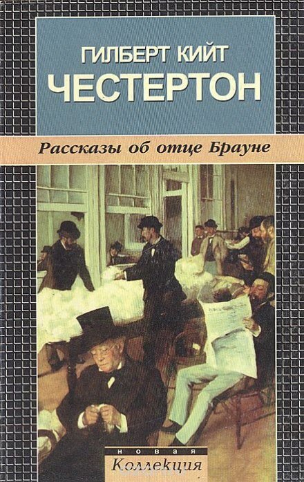 Рассказы об отце Брауне - Гилберт Кит Честертон - современные аудиокниги попаданцы мр3 слушать на лучшем сайте booksaudio-online.com