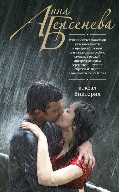 Вокзал Виктория - Анна Берсенева - современные аудиокниги попаданцы мр3 слушать на лучшем сайте booksaudio-online.com