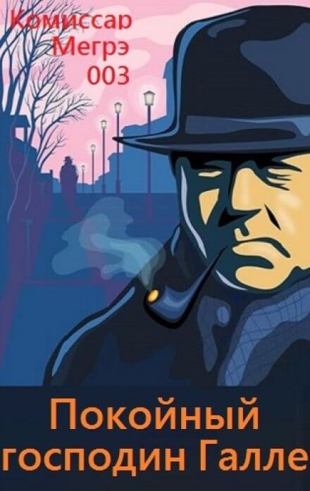 Покойный господин Галле - Жорж Сименон - современные аудиокниги попаданцы мр3 слушать на лучшем сайте booksaudio-online.com
