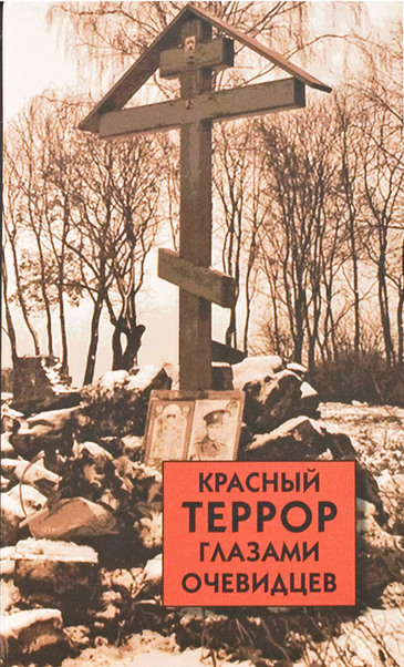 Красный террор глазами очевидцев - Сергей Волков - современные аудиокниги попаданцы мр3 слушать на лучшем сайте booksaudio-online.com