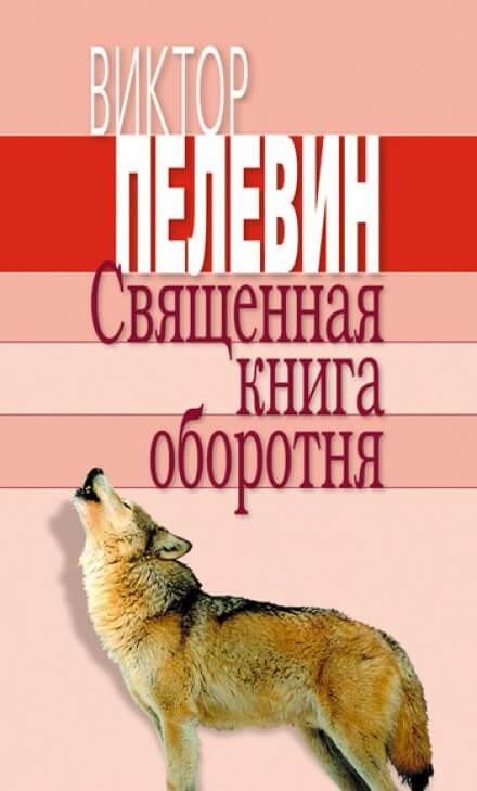 Священная книга оборотня - Виктор Пелевин - современные аудиокниги попаданцы мр3 слушать на лучшем сайте booksaudio-online.com