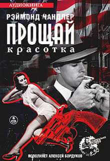 Прощай, красотка - Рэймонд Чандлер - современные аудиокниги попаданцы мр3 слушать на лучшем сайте booksaudio-online.com