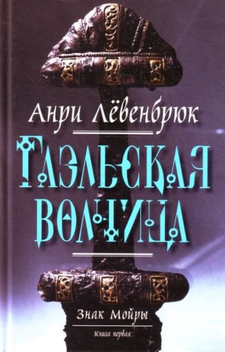 Гаэльская волчица - Анри Левенбрюк - современные аудиокниги попаданцы мр3 слушать на лучшем сайте booksaudio-online.com