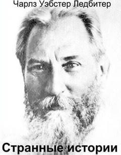 Странные истории - Чарльз Ледбитер - современные аудиокниги попаданцы мр3 слушать на лучшем сайте booksaudio-online.com