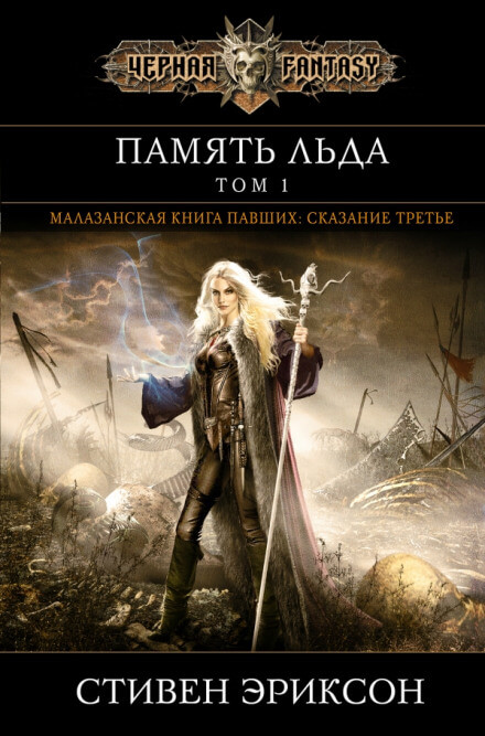 Память Льда - Стивен Эриксон - современные аудиокниги попаданцы мр3 слушать на лучшем сайте booksaudio-online.com