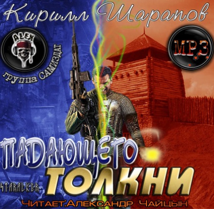 Падающего толкни - Кирилл Шарапов - современные аудиокниги попаданцы мр3 слушать на лучшем сайте booksaudio-online.com