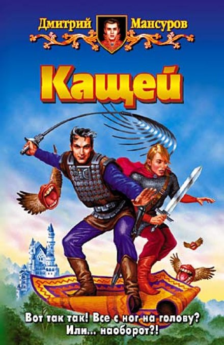 Кащей - Дмитрий Мансуров - современные аудиокниги попаданцы мр3 слушать на лучшем сайте booksaudio-online.com