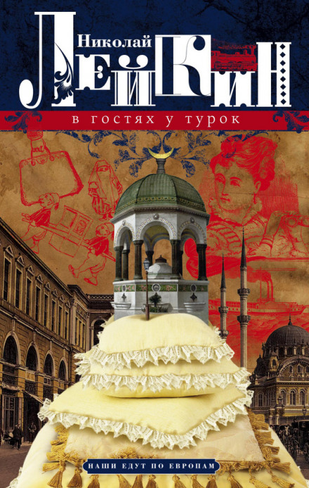 В гостях у турок - Николай Лейкин - современные аудиокниги попаданцы мр3 слушать на лучшем сайте booksaudio-online.com