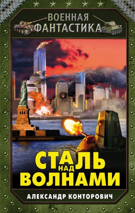 Сталь над волнами - Александр Конторович - современные аудиокниги попаданцы мр3 слушать на лучшем сайте booksaudio-online.com