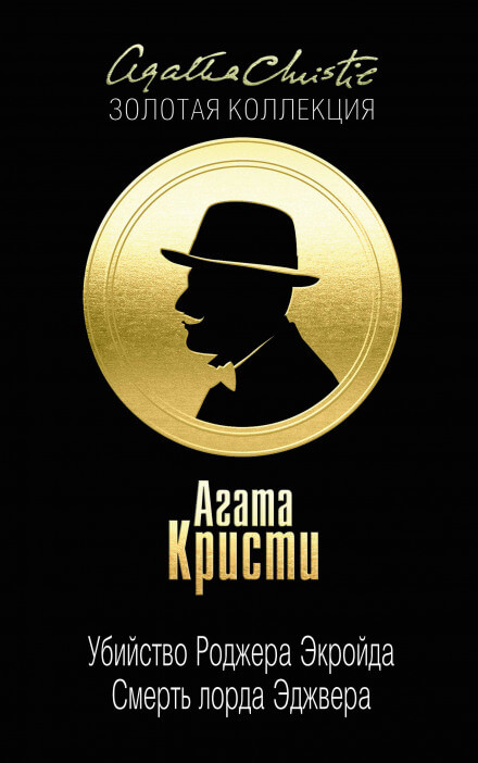 Смерть лорда Эджвера - Агата Кристи - современные аудиокниги попаданцы мр3 слушать на лучшем сайте booksaudio-online.com