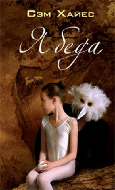 Ябеда - Сэм Хайес - современные аудиокниги попаданцы мр3 слушать на лучшем сайте booksaudio-online.com